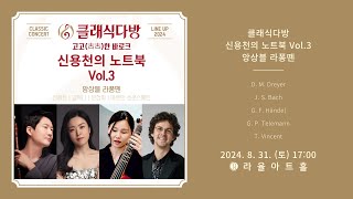 [2024 클래식다방] 고고한 바로크 신용천의 노트북 Vol.3