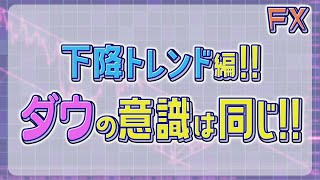 下降トレンド編 _ ダウ理論と環境認識 _ FXトレード術