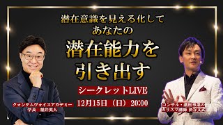 【あなたの潜在能力を引き出す！】潜在意識を見える化して、理想の願望を実現する方法