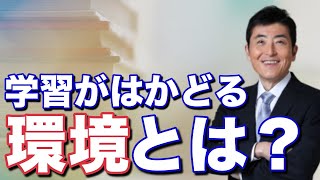 学習がはかどる環境とは？【東大ドクター 森田敏宏】