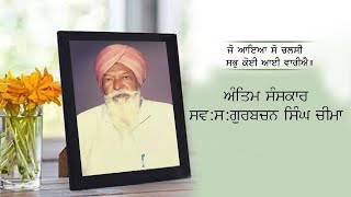 🔴Live. Last rites of S.S. Gurbachan Singh Cheema - Sukhi Studio Bassian 98768 54074