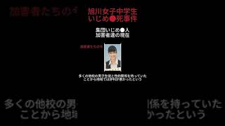 【実名公開】コイツらを許してはいけない【旭川女子中学生いじめ凍●事件】10 #事件考察 #いじめ #旭川市