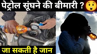 खतरनाक है पेट्रोल सुंघने की बीमारी ? | Sniffing petrol addiction | #shorts #viral #trending