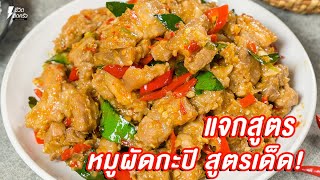 [แจกสูตร] หมูดผัดกะปิ - ชีวิตติดครัว