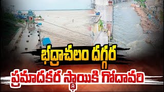 భద్రాచలం దగ్గర ప్రమాదకర స్థాయికి గోదావరి | Bhadrachalam Godavari | hmtv