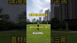 珠海降價新房，首富6万買景88平三房南北通透雙陽臺，時代大盤，送車位馬上收樓入住