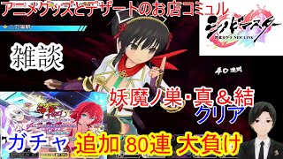 [雑談＆シノマス]【コミュル!!】生配信 妖魔ノ巣・真＆結に挑戦・ガチャ追加80連~ シノビマスター 閃乱カグラ NEW LINK~