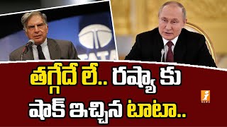 రష్యా కు షాక్ ఇచ్చిన టాటా స్టీల్ | TATA Steel stop Business with Russia | iFocus | iNews