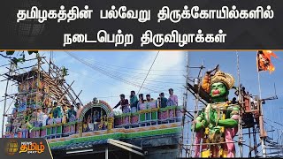 தமிழகத்தின் பல்வேறு  திருக்கோயில்களில் நடைபெற்ற திருவிழாக்கள் | Temple Festivals