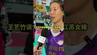 天津女排赢了全主力奥运冠军对江苏女排，王艺竹道出了其中原因 #volleyball #排球 #volleyballworld