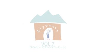 おうちでのりくら VOL.7 「セツとハナのアレンジコーヒー♪エッグ・コーヒーの作り方」