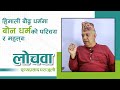 हिमाली बौद्ध धर्ममा बोन धर्मको परिचय र महत्त्वः लोचवा पुण्यप्रसाद पराजुलीसँगको कुराकानी |NepalSamaj|