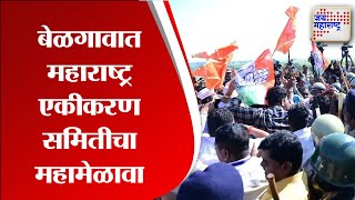 Belgaum | बेळगावात महाराष्ट्र एकीकरण समितीचा महामेळावा | Marathi News