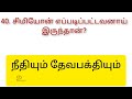 லூக்கா 2 luke 2 லூக்கா வினா விடை luke question answer bible quiz in luke luke bible study