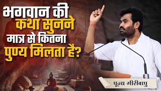 भगवान की कथा सुनने मात्र से कितना पुण्य मिलता हे? |  P. Giribapu | Shiv Katha