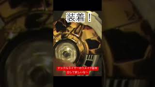 ナックルライザーのリメイク版を出して欲しいな〜 #youtubeshorts #foryou #foryourpage #gransazer #グランセイザー #超星神シリーズ #fyp