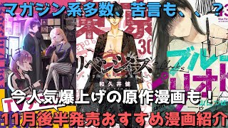 【11月後半発売】おすすめ・人気漫画23作品を一挙紹介【マガジン系多数、〇〇への苦言も、、、？今人気爆上げ中のアニメ原作漫画も！】