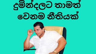 දුමින්දලට තාමත් වෙනම නීතියක් | එක රටක් නීති දෙකක් #AKD #NPP #cleansrilanka