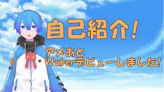 【自己紹介】アメあとです!Vtuberデビューしました!