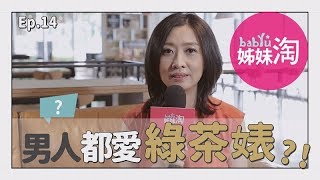 男人就愛「綠茶婊？！」鄧惠文談「綠茶婊」心理：那是不能真正脫離男性眼光的一種文化| 鄧一個人咖啡ep.14 | 姊妹淘babyou