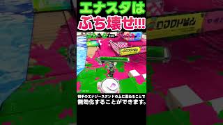 【スプラ3】エナジースタンドは壊せます！！！【エナスタ】【splatoon3】#shorts