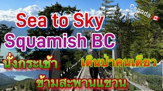 Squamish Sea to Sky Gondola นั่งกระเช้า เดินสะพานแขวนที่สูงชัน Hiking. SUB//ENG//TH//