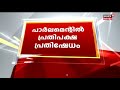 പാർലമെന്റിൻ‍റെ ഇരുസഭകളിലും പ്രതിപക്ഷ ബഹളം രാജ്യസഭയിൽ വിതുമ്പി കരഞ്ഞ് ഉപരാഷ്ട്രപതി 11th aug 2021