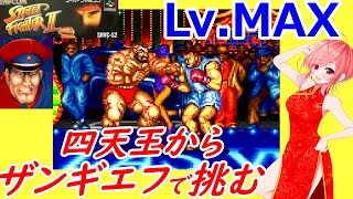 【ストⅡ】最高難易度🌟ストⅡ最弱と言われているザンギエフさんがいよいよ四天王に挑む👊【スーパーファミコン 女性配信 ストリートファイターⅡ 無言配信】