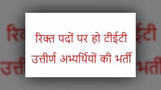 बीएड-टीईटी 2011 उत्तीर्ण को CM से मिला आश्वासन