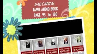 காரல் மார்க்ஸ் மூலதனம் தமிழ் ஒலி வடிவில் பக்கம்95-103  Das Kapital karl marx Tamil Audiobook