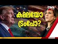 യുഎസ് പ്രസിഡന്റ് തിരഞ്ഞെടുപ്പിൽ ആകാംക്ഷയോടെ ലോകം us election2024 trump vs kamala donald trump