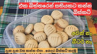 ✔️ බිස්කට් හදන හැටි ලිපේ | Biscuit Recipe Sinhala Without Oven #biskat #බිස්කට්