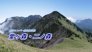 堂ヶ森・二ノ森 2018.5.09