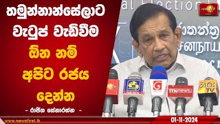 තමුන්නාන්සේලාට වැටුප් වැඩිවීම ඕන නම් අපිට රජය දෙන්න  | Rajitha Senaratne #RajithaSenaratne