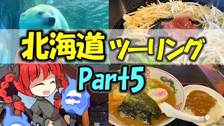 北海道ツーリングPart5 札幌観光地巡り  [VOICEROID車載]