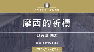 「真耶穌教會彰化教會」20250104(六上)   摩西的祈禱