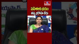 మహిళలకు భయం తప్ప భరోసా లేదు | Shyamala | YSRCP | hmtv