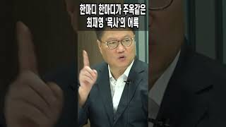 한마디 한마디가 주옥같은 최재영 '목사'의 어록