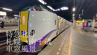 #特急北斗 #北海道 特急北斗車窓風景札幌→南千歳