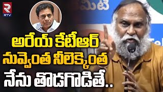 Jagga Reddy Sensational Comments On KTR | అరేయ్‌ కేటీఆర్‌ నువ్వెంత నీలెక్కెంత | RTV