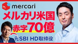 メルカリ、米国で赤字70億円！撤退すべきなのか？【決算解説】