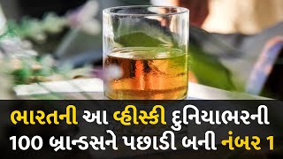 ભારતની આ વ્હીસ્કી દુનિયાભરની 100 બ્રાન્ડસને પછાડી બની નંબર 1 #WhiskiesOfTheWorldAwards #IndianWhisky