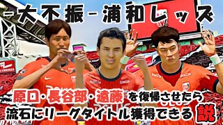 【浦和レッズ】原口元気・長谷部誠・遠藤航が復帰したらタイトル獲得できる説【FIFA22検証】Jリーグ・川崎フロンターレ