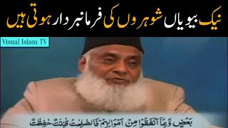 Pious Wives are Obedient to their Husbands by Dr Israr Ahmed