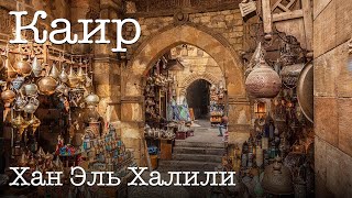 Каир ВЛОГ \\\\ Старый рынок Хан Эль Халили // Khan El Khalili Cairo