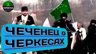 ЧЕЧЕНЕЦ о ЧЕРКЕСАХ. Единый Кавказ