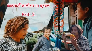 kathmandu kalitar to butwal.part_2 namaste debdah royal khaireni pipaldanda..#driver