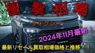 ヴォクシーのリセール衝撃相場を大公開！３か月の価格推移をチェック！