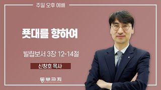 2024.12.29 / 주일오후예배_신창호 목사