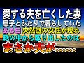 【感動する話】愛する夫を亡くして息子と二人暮らし。ある日突然謎の女性が家を訪ずれて鞄の中から出したものを見て驚愕…【泣ける話】【いい話】